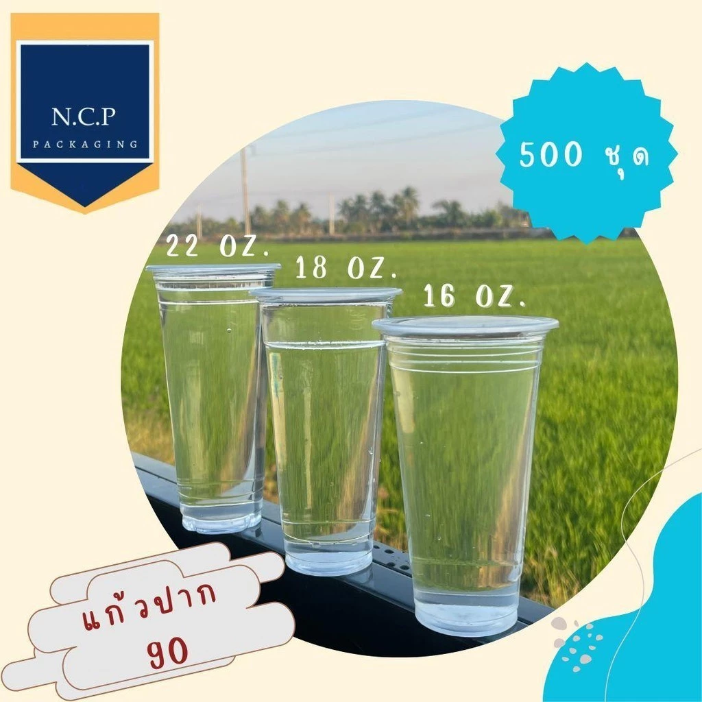 แก้วพลาสติก 14 15 16 18 20 22 ออนซ์ปาก90 ทรงสูง 500ชุด แก้วพร้อมฝา แก้วทรงสลิม