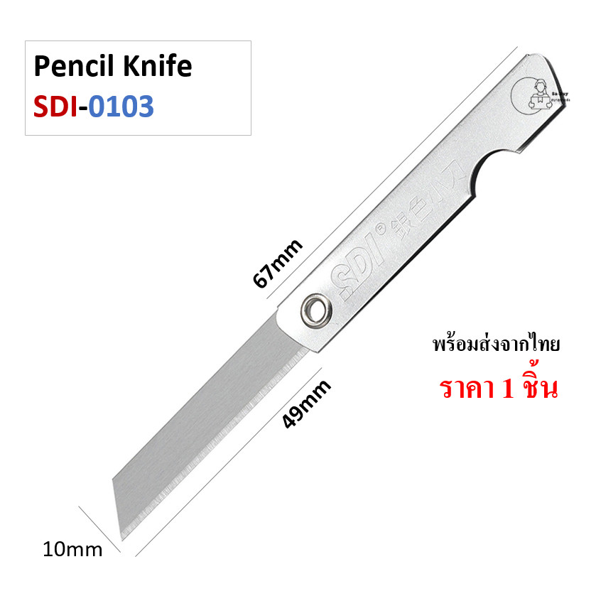 SDI_0103 (1ด้าม) มีดเหลาดินสอ ด้ามสแตนเลส มีคัตเตอร์พับ ยี่ห้อ SDI รุ่น 0103 ราคา 1 ชิ้น พร้อมส่งจากไทย