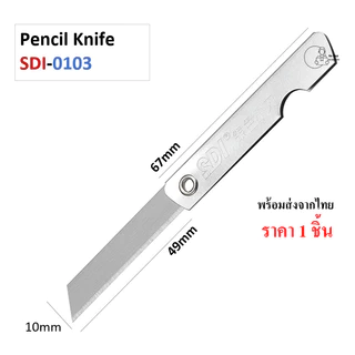 SDI_0103 (1ด้าม) มีดเหลาดินสอ ด้ามสแตนเลส มีคัตเตอร์พับ ยี่ห้อ SDI รุ่น 0103 ราคา 1 ชิ้น พร้อมส่งจากไทย