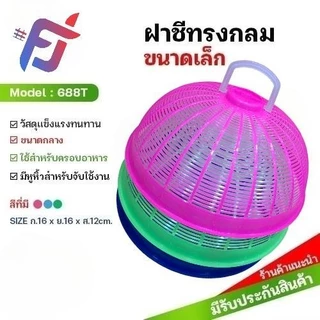 ฝาชีพลาสติก ฝาชีครอบอาหาร ฝาปิดกับข้าว กันแมลง กันฝุ่น ขนาด 16x16x12 ซม. พลาสติกเกรด A