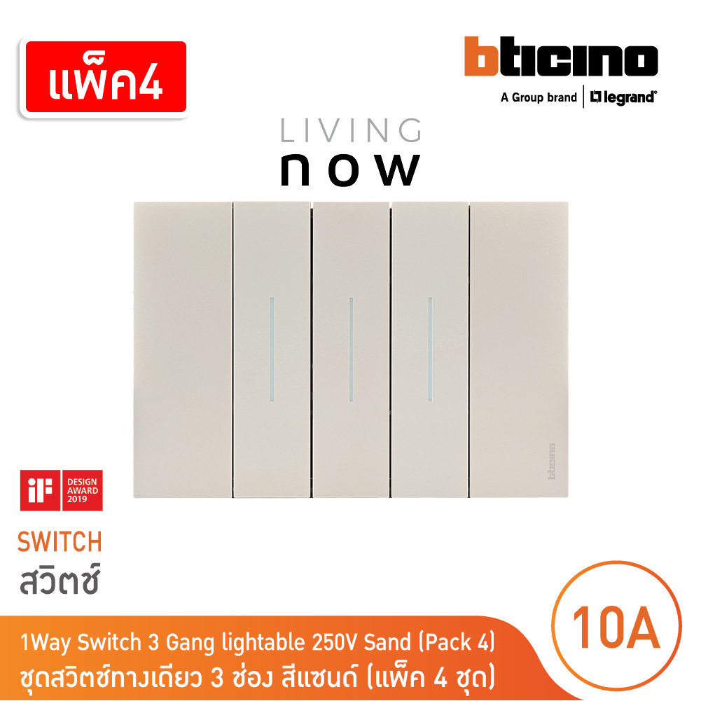 แพ็ค4| BTicino ชุดสวิตช์ทางเดียว 3 สวิตช์+หน้ากากขนาด 3 ช่อง สีแซนด์ 1WAY Switch 3 modules, cover pl