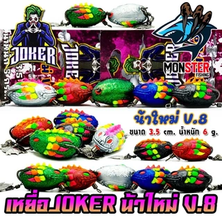 เหยื่อตกปลา กบยาง JOKER โจ๊กเกอร์ รุ่น V.8 by น้าใหม่ หมายข้างทาง