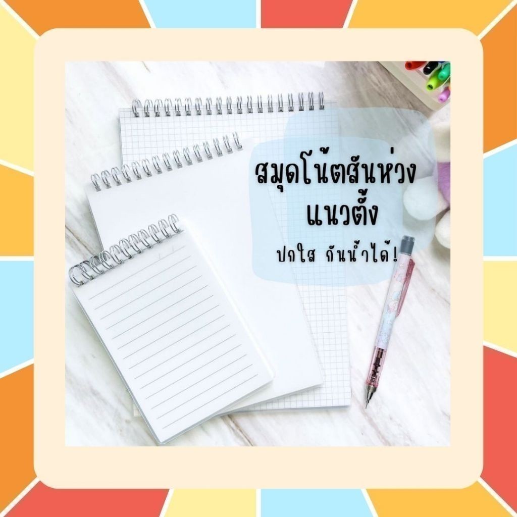 สมุดโน๊ตสันห่วง แนวตั้ง สมุดโน้ตสันห่วง สมุด มินิมอล ปกใสA5 B5 มีเส้น เส้นกริด ตาราง สมุดสไตค์มูจิ เปิดได้ 360 องศา