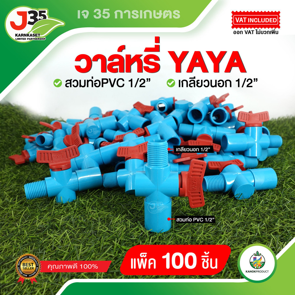 (100ตัว)วาล์วหรี่สปริงเกอร์ YAYA 1/2นิ้ว(4หุน) วาล์วหรี่น้ำ สวมท่อ PVC ปรับความแรงของน้ำได้ ราคาถูกมาก
