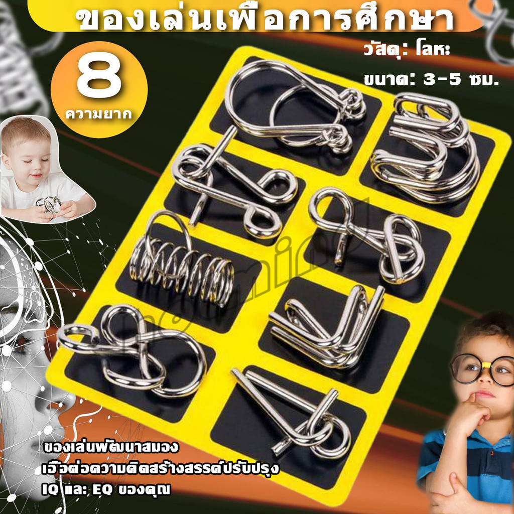 HD จิ๊กซอว์ปริศนา ลวดโลหะ ของเล่นฝึกสมอง สไตล์จีน สําหรับเด็ก และผู้ใหญ่ 8 ชิ้น Educational toy