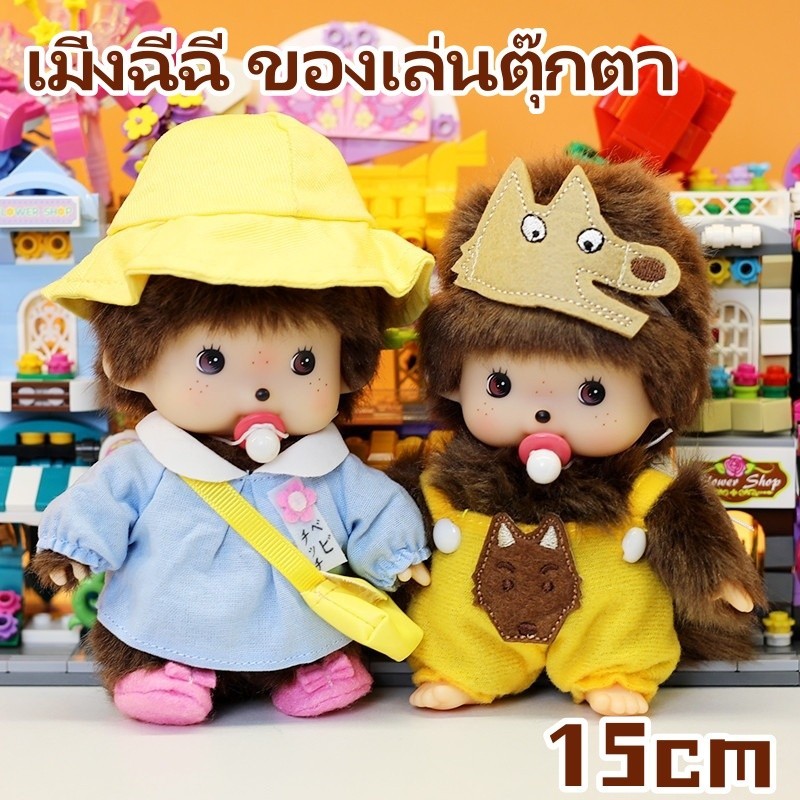 COD ตุ๊กตายัดนุ่นรูปสัตว์ Monchhichi โรงเรียนอนุบาล 15ซม ตุ๊กตาม่อนชิชิ ของเล่นสําหรับเด็ก