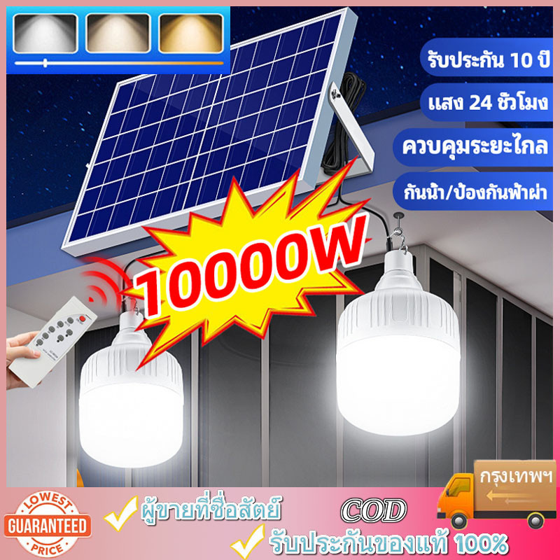 ไฟโซล่าเซลล์ หลอดไฟโซล่าเซลล์ 10000W Solar light แบบพกพา IP67กันน้ำ กันฟ้าผ่า ไฟตุ้ม3สี ไฟแคมป์ปิ้ง