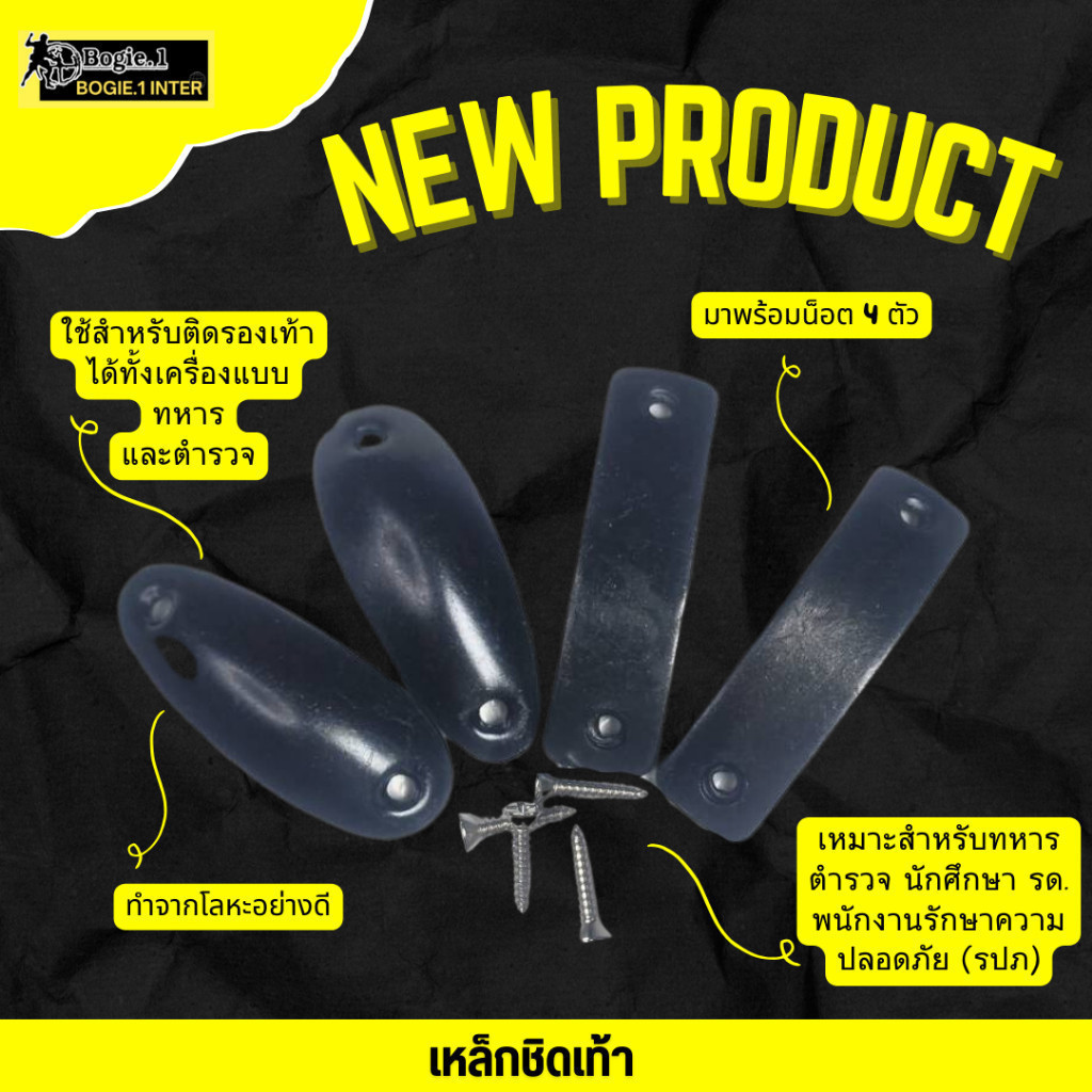 เหล็กชิดเท้า แบบเหลี่ยม แบบมน สำหรับทหาร ตำรวจ รด. และ ข้าราชการ