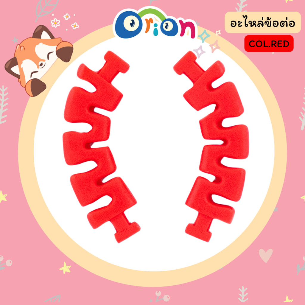 ORION อะไหล่ ข้อต่อ สีแดง