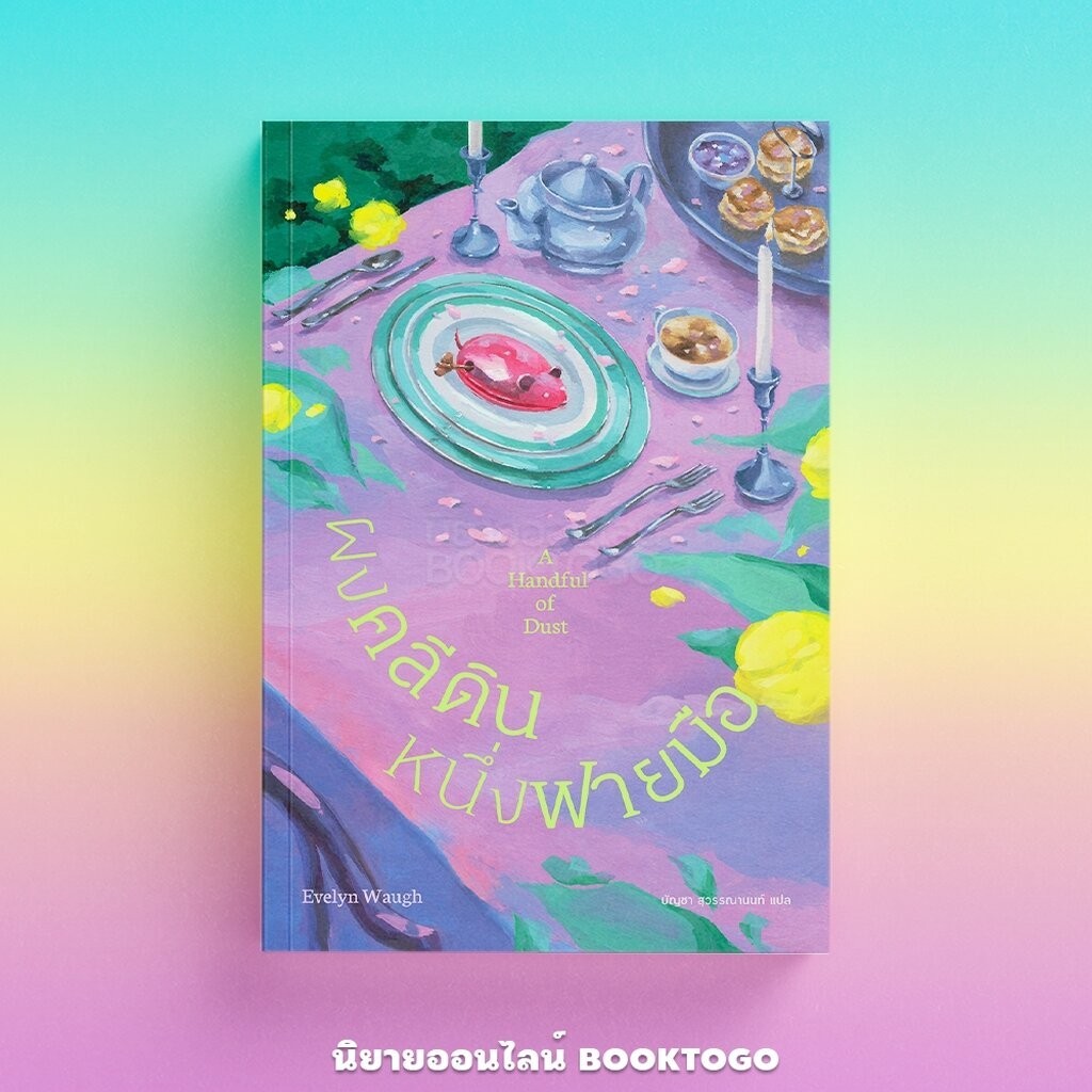 (พร้อมส่ง) ผงคลีดินหนึ่งฟายมือ A Handful of Dust Evelyn Waugh Library House