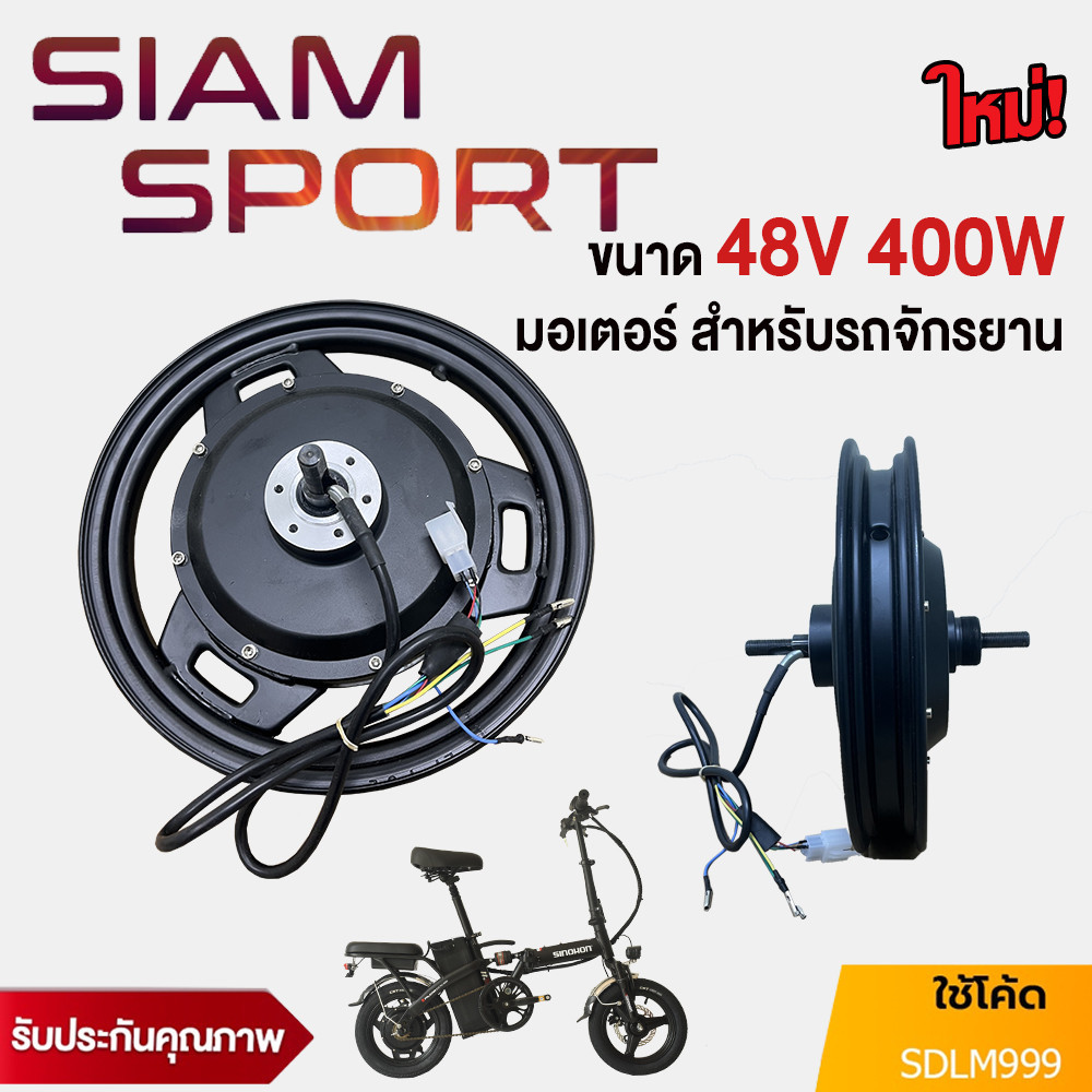 SiamSport ใหม่! มอเตอร์ ขนาด 48V 400W เหมาะสำหจักรยานไฟฟ้าพับได้ขนาด 14 นิ้ว ของแท้ ราคาโรงงาน
