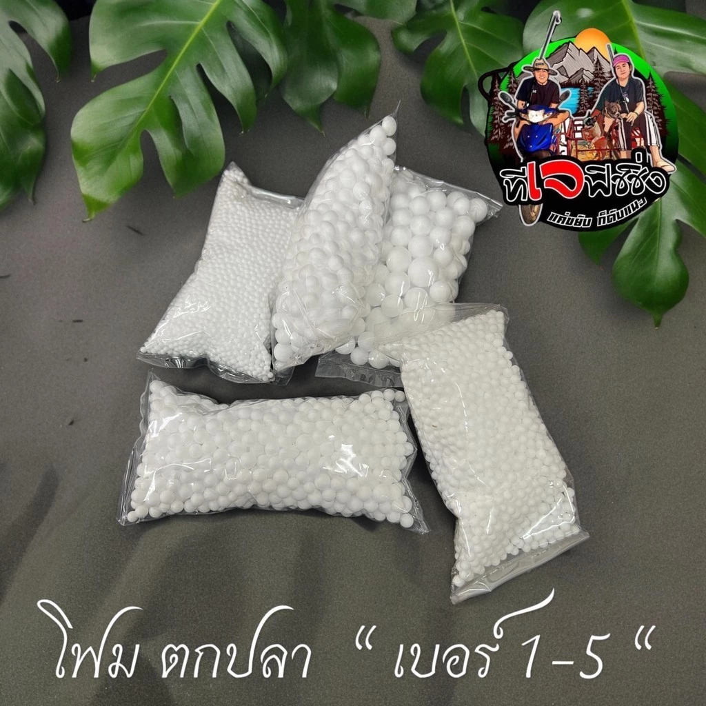 สวยตรงปก เม็ดโฟม โฟม 1 ซอง 5 บาท โฟมขาว เม็ดโฟมตกปลา สำหรับตกปลาหน้าดิน โฟมตกปลา