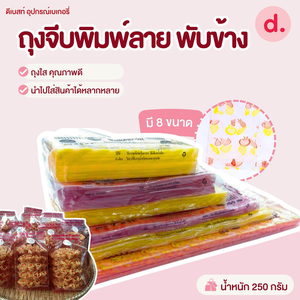 ถุงจีบพิมพ์ลาย พับข้าง 250-500 กรัม (มี 7 ขนาด)