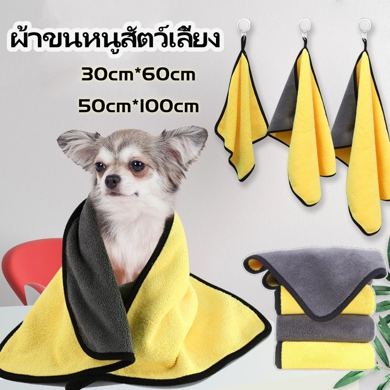 พร้อมส่ง ผ้าขนหนูสัตว์เลี้ยง ผ้าไมโครไฟเบอร์ แห้งง่ายแห้งไว ซึมซับน้ำดีเยี่ยม นุ่มและไม่เป็นขุย