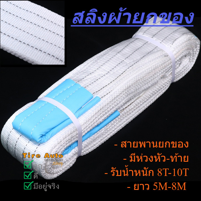 8-10 ตัน สายพานผ้ายกของ สลิงผ้ายกของ สายพานยกของหนัก สายพาน ผ้ายกของ เชือกยกของ