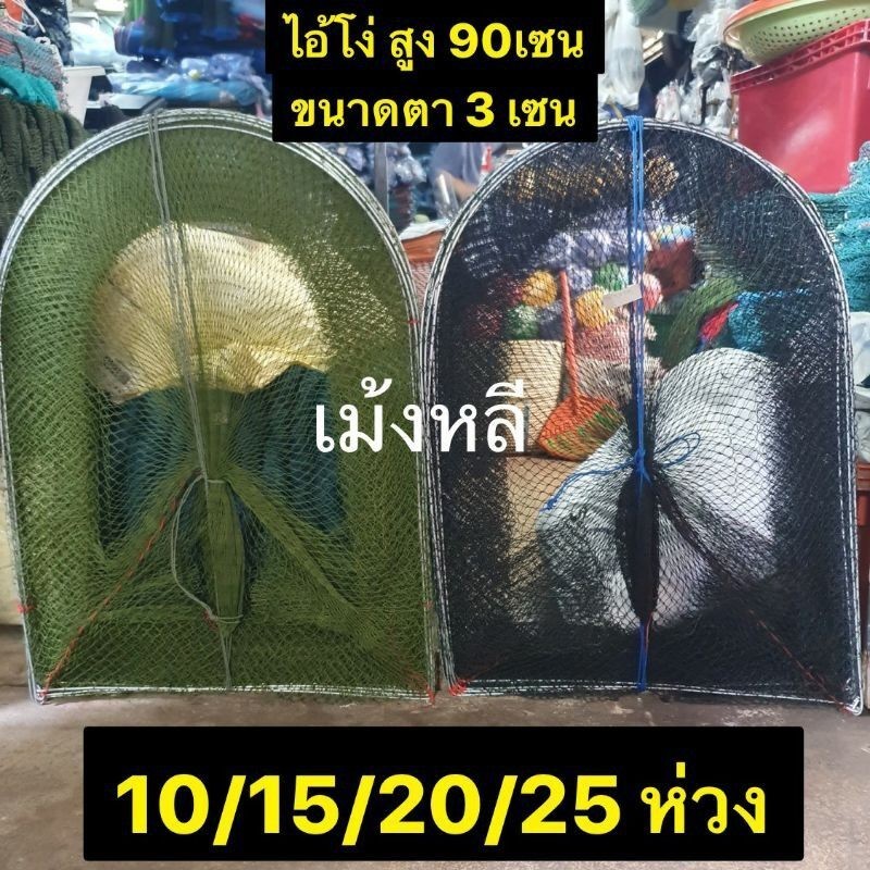 ไอ้โง่ดักปลา**สูง90เซนและ70เซน( 5ห่วง-50ห่วง) (2เซน/3เซน/4เซน/5เซน/ผ้ามุ้งหนาถี่พิเศษ)
