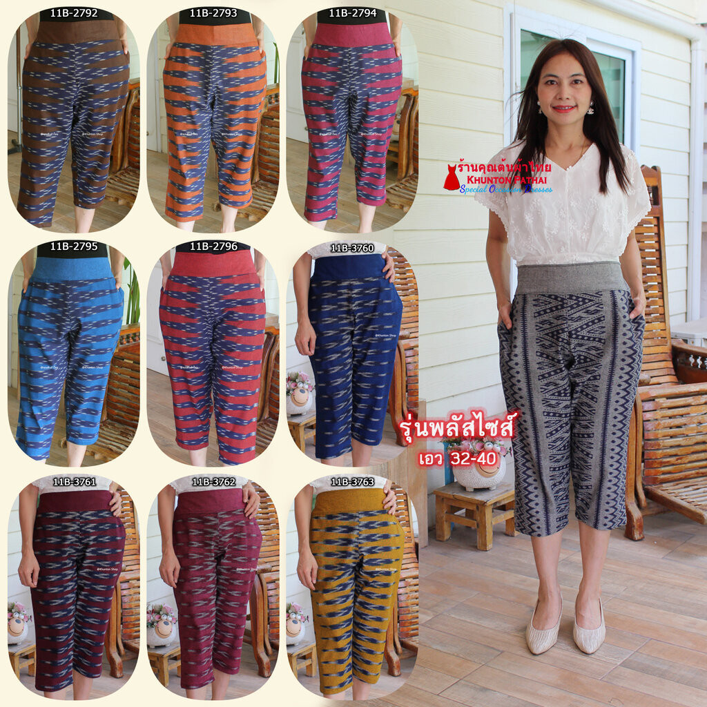 11B-02 รุ่นพลัสไซส์ กางเกงผ้าไทย ไซส์ใหญ่ ผ้าฝ้ายพิมพ์ลาย ทรงบอย เอวสม็อคด้านหลัง มีกระเป๋าสองข้าง