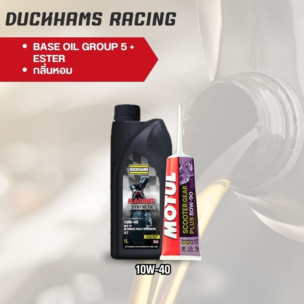 น้ำมันเครื่องรถออโตเมติก > DUCKHAMS RACING + น้ำมันเฟืองท้าย MOTUL