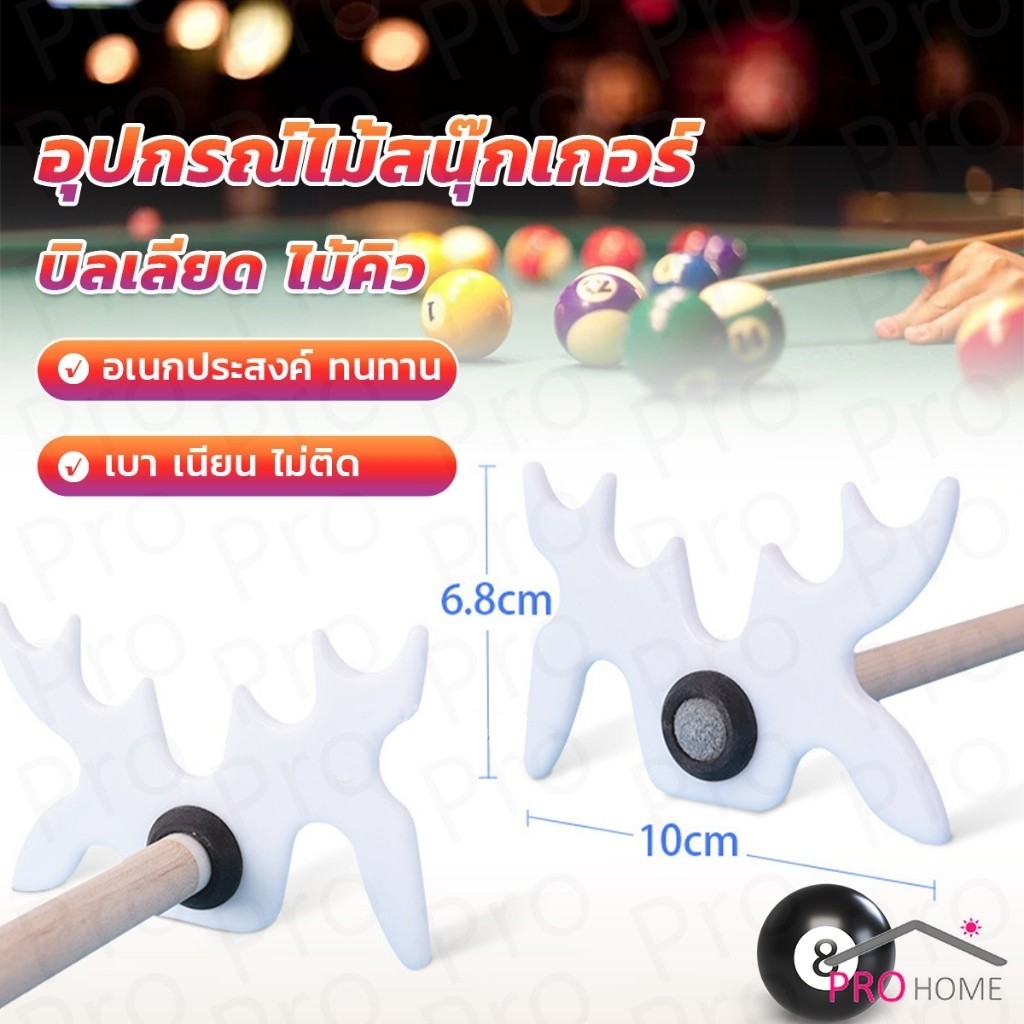Prohome อุปกรณ์ไม้สนุ๊กเกอร์ บิลเลียด ไม้คิว หัววางไม้คิว อเนกประสงค์ Billiard accessories