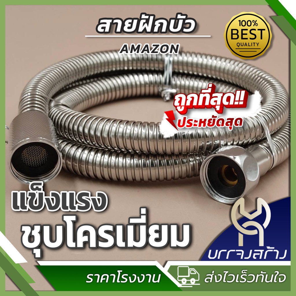 สายฝักบัว ยี่ห้อ AMAZON ชุบโครเมี่ยม อย่างดี ดับเบิ้ลล๊อค ยาว 1.20 และ 1.50 เมตร สายสเตนเลส