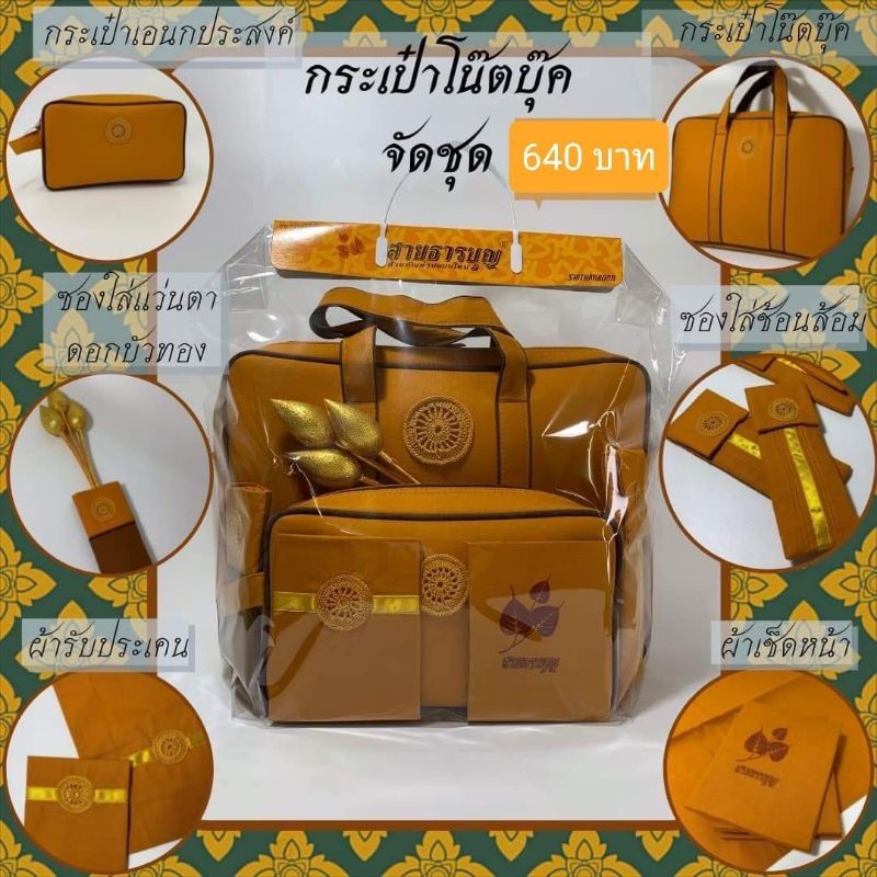 สังฆทาน สังฆภัณฑ์ ชุดกระเป๋าโน๊ตบุ๊คจัดชุด สังฆทานจัดชุด