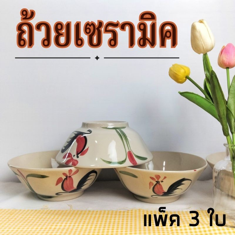 ถ้วยเซรามิค ชามตราไก่ ถ้วย ถ้วยใส่ก๋วยเตี๋ยว ขนาด 5-8นิ้ว เข้าไมโครเวฟได้ เซรามิค ชามโบราณ