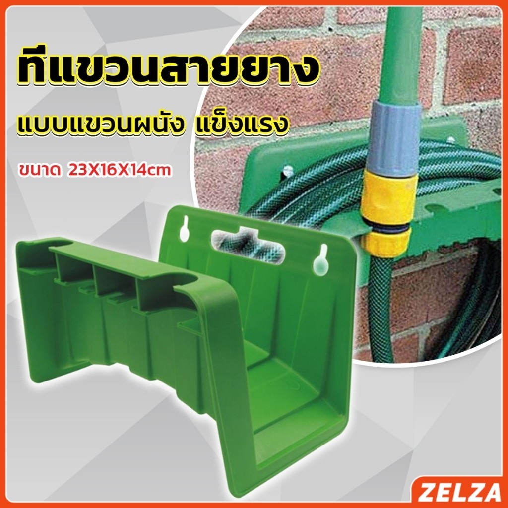 ZELZA ที่แขวนสายยางติดผนัง แข็งแรง จัดเก็บสายยางให้ดูเรียบร้อย Water Hose Rack