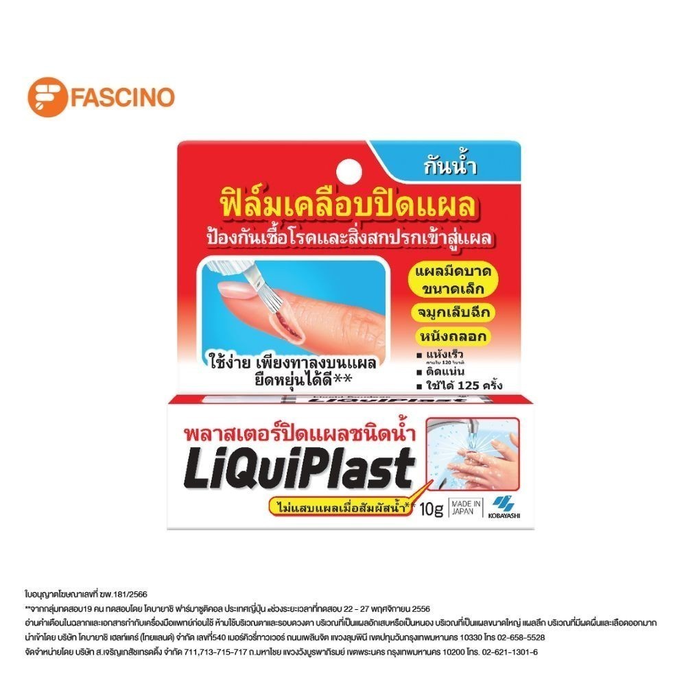 Liquiplast พลาสเตอร์เจลฟิล์มใสกันน้ำ ชนิดน้ำ 10 กรัม ป้องกันเชื้อโรคเข้าสู่แผล