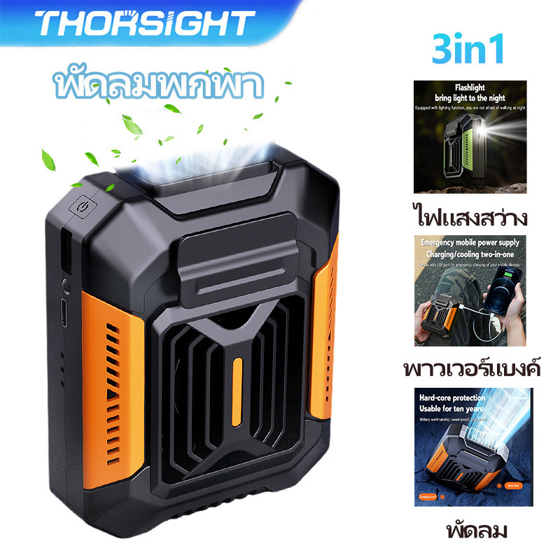 Thorsight 3 ใน 1พัดลม/พาวเวอร์แบงค์ /ไฟแสงสว่าง พัดลมเอว 3 ความเร็ว USB ชาร์จใหม่ได้ พัดลมกลางแจ้ง ไฟแสงสว่าง พัดลมพกพา