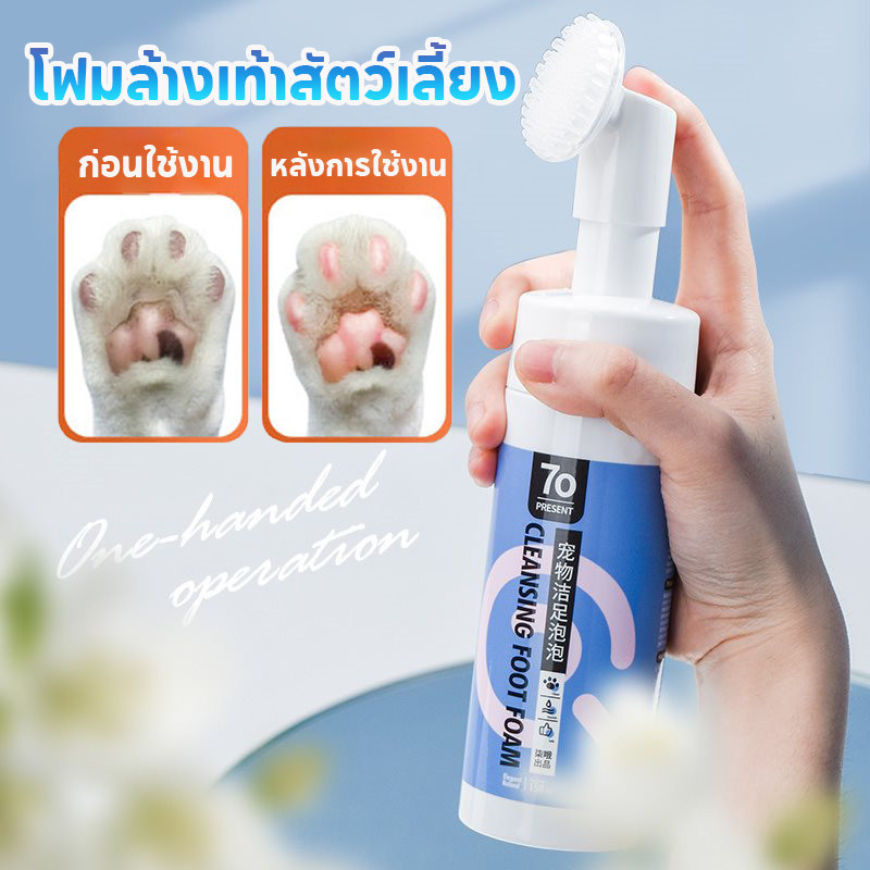 โฟมล้างเท้าสัตว์เลี้ยง โฟมทำความสะอาดเท้าสัตว์เลี้ยง ทำความสะอาดอุ้งเท้า 150ml