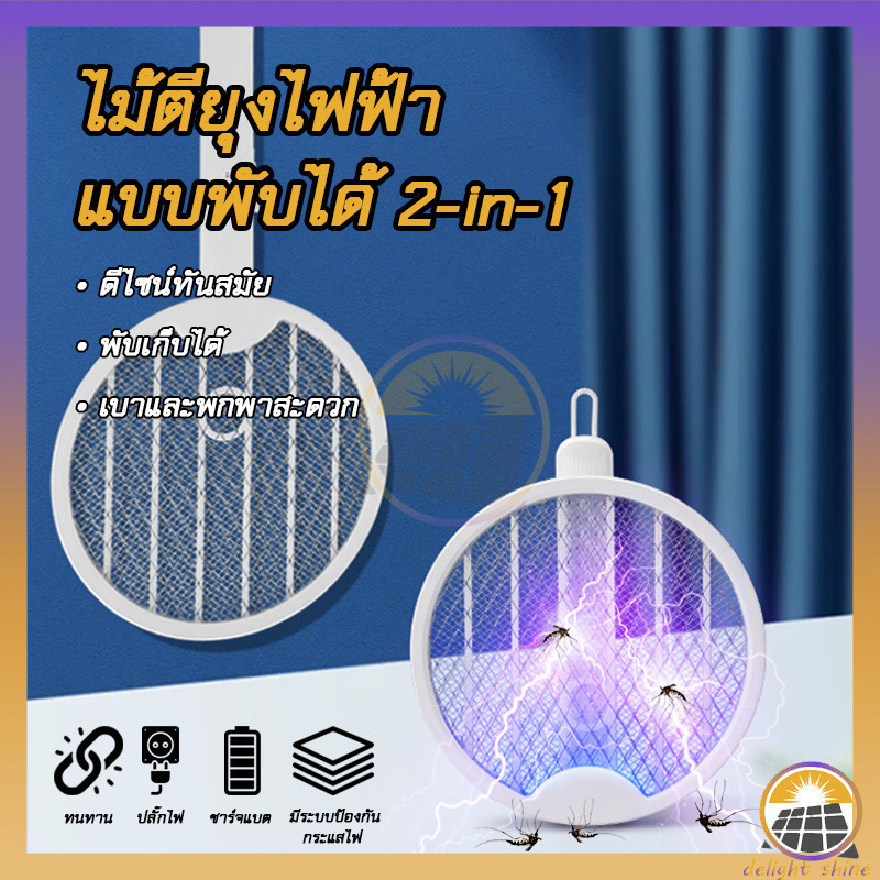 ไม้ตียุงไฟฟ้า 2in1 พับได้แขวนได้ เครื่องดักยุงโคมไฟดักยุงUSB สินค้ามีพร้อมส่ง ไม้ช็อตยุงไฟฟ้า ช็อตเเรง