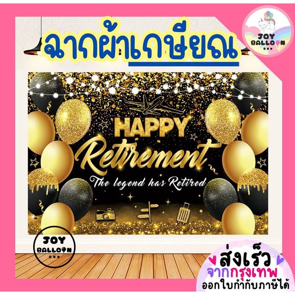 ฉากหลัง ป้ายผ้า Banner ฉากผ้าติดผนัง เกษียณ Happy Retirement ขนาด 100x150 cm พร้อมกาวสองหน้า 1 ม้วน 