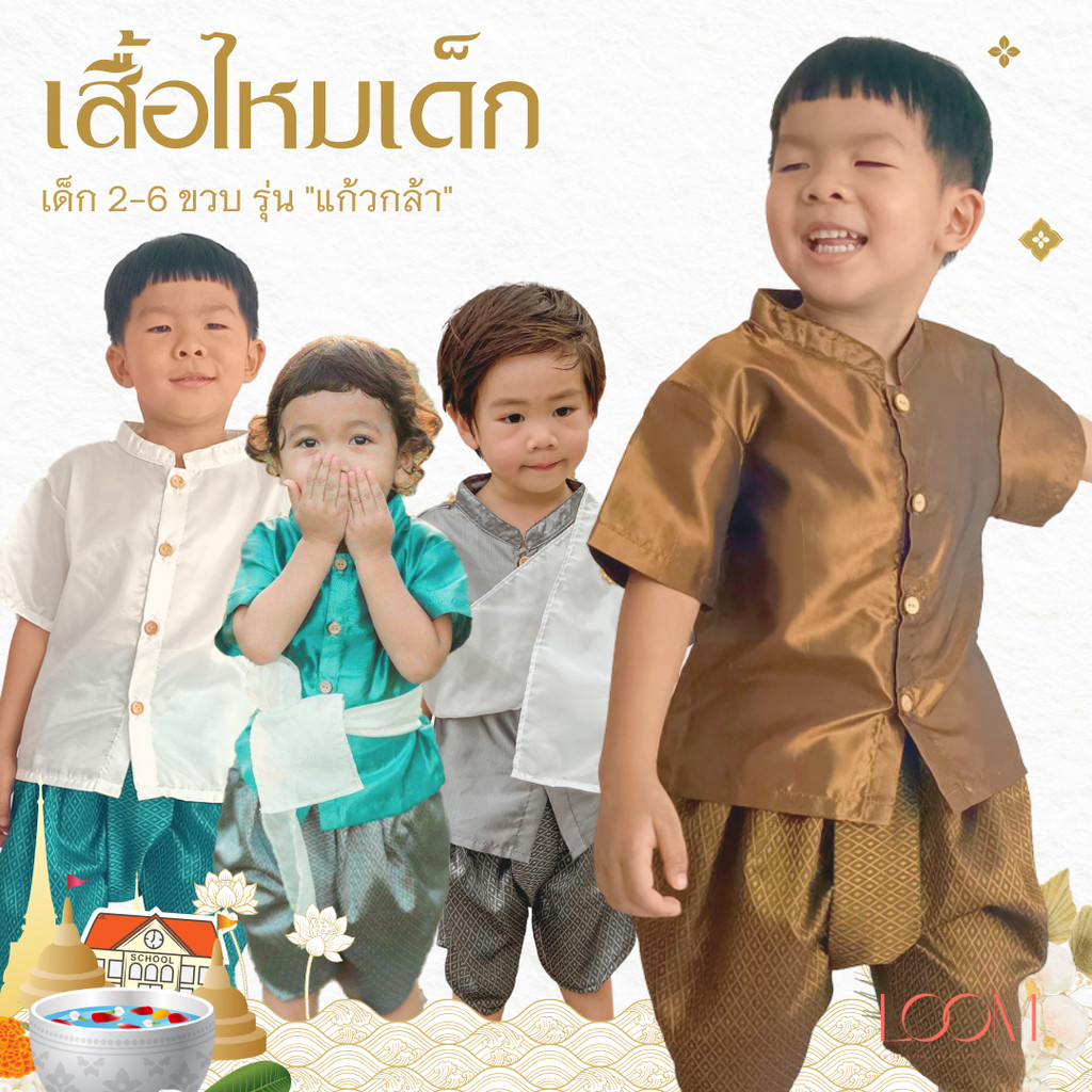 🎈 เสื้อไหมชุดไทยเด็ก รุ่น แก้วกล้า น้อง 2-6 ขวบ ❤️ เสื้อราชปะแตน ชุดไทยเด็กอนุบาล LOOM