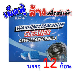 เครื่องซักผ้า 12 ชิ้น / กล่องทำความสะอาดเม็ดฟู่เพื่อกำจัดแบคทีเรียและเชื้อรา 99.9% G2686