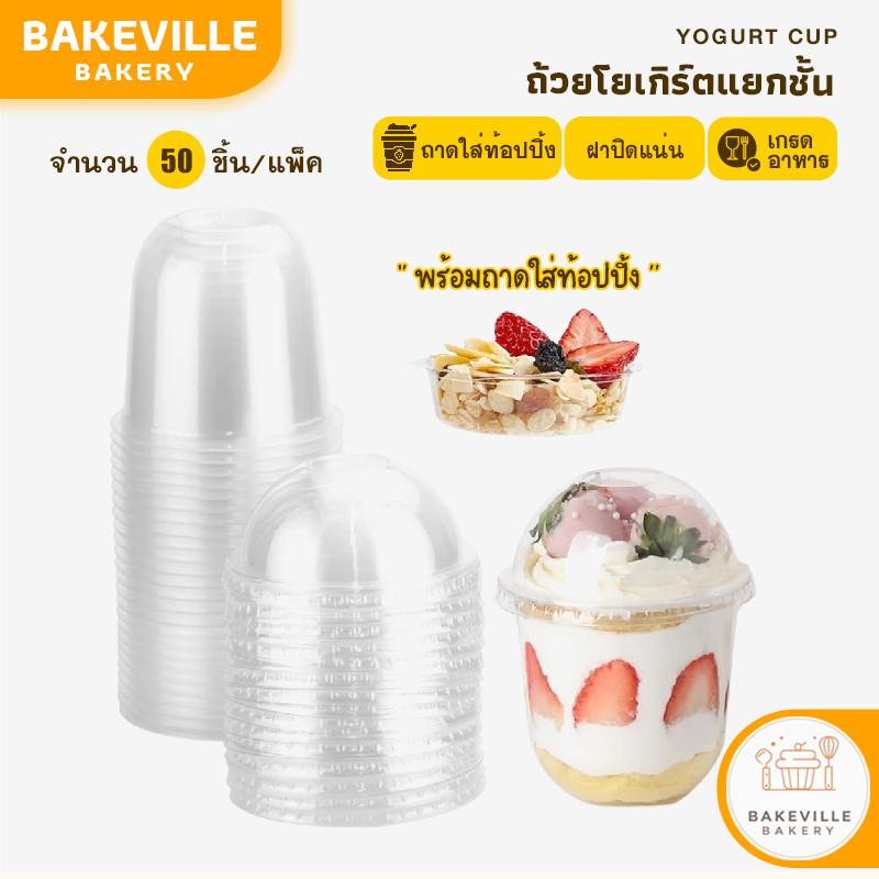 BAKEVille ถ้วยโยเกิร์ตแยกชั้น พลาสติกใส พร้อมถาดแยกท็อปปิ้ง 50ใบ/แพ็ค ถ้วยพลาสติก ใส่โยเกิร์ต มูสเค้ก วุ้น ฝาโดม ฝาเรียบ