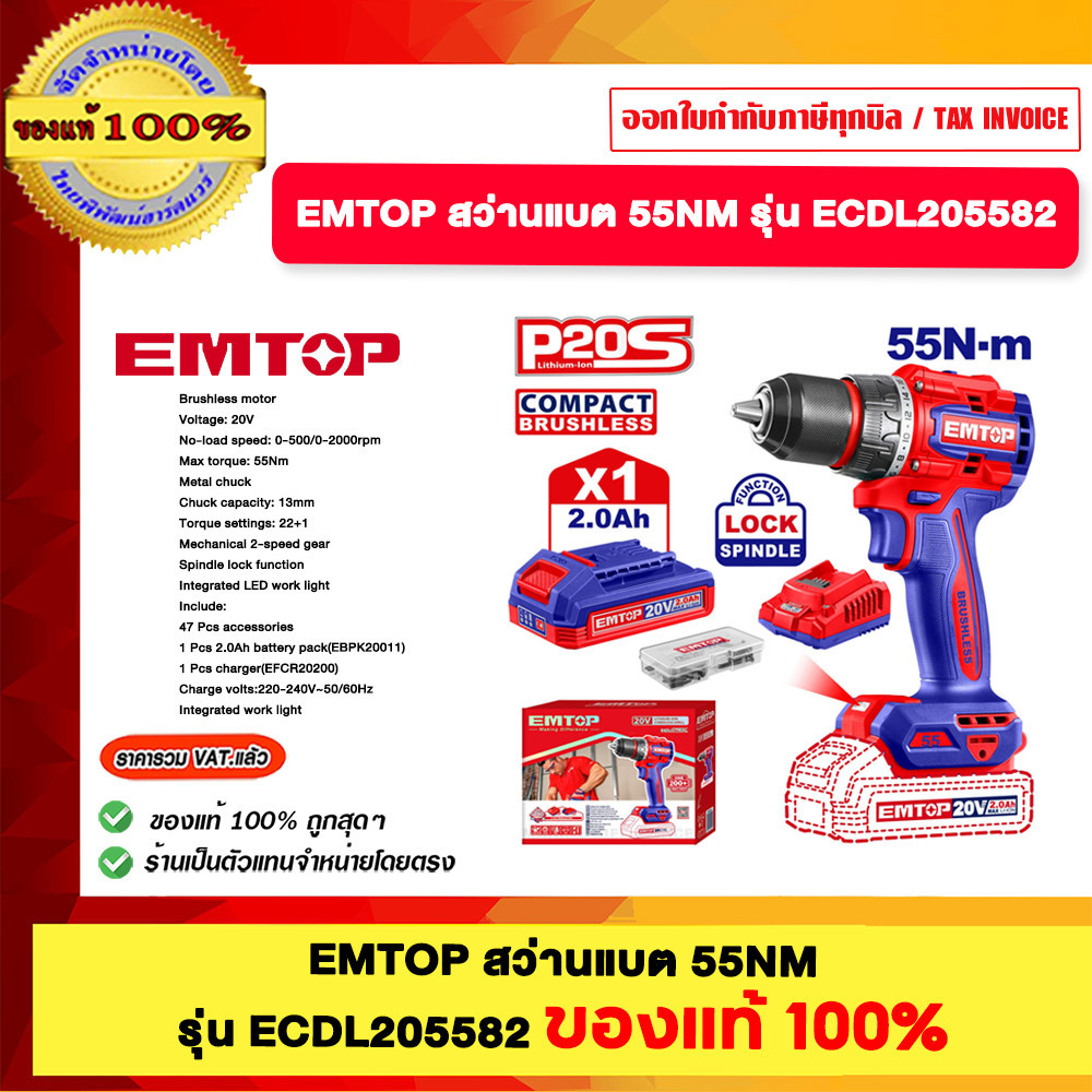 EMTOP ECDL205582 EC1DL20558 สว่านแบต 55NM รุ่น ECDL205582 และ ECIDL20558 ของแท้100%