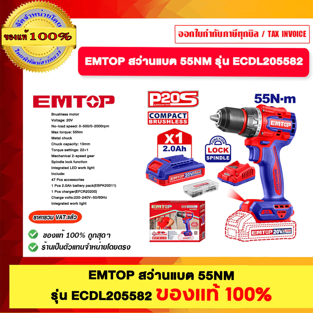 EMTOP ECDL205582 EC1DL20558 สว่านแบต 55NM รุ่น ECDL205582 และ ECIDL20558 ของแท้100%