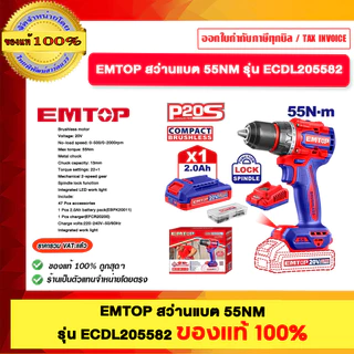 EMTOP ECDL205582 EC1DL20558 สว่านแบต 55NM รุ่น ECDL205582 และ ECIDL20558 ของแท้100%