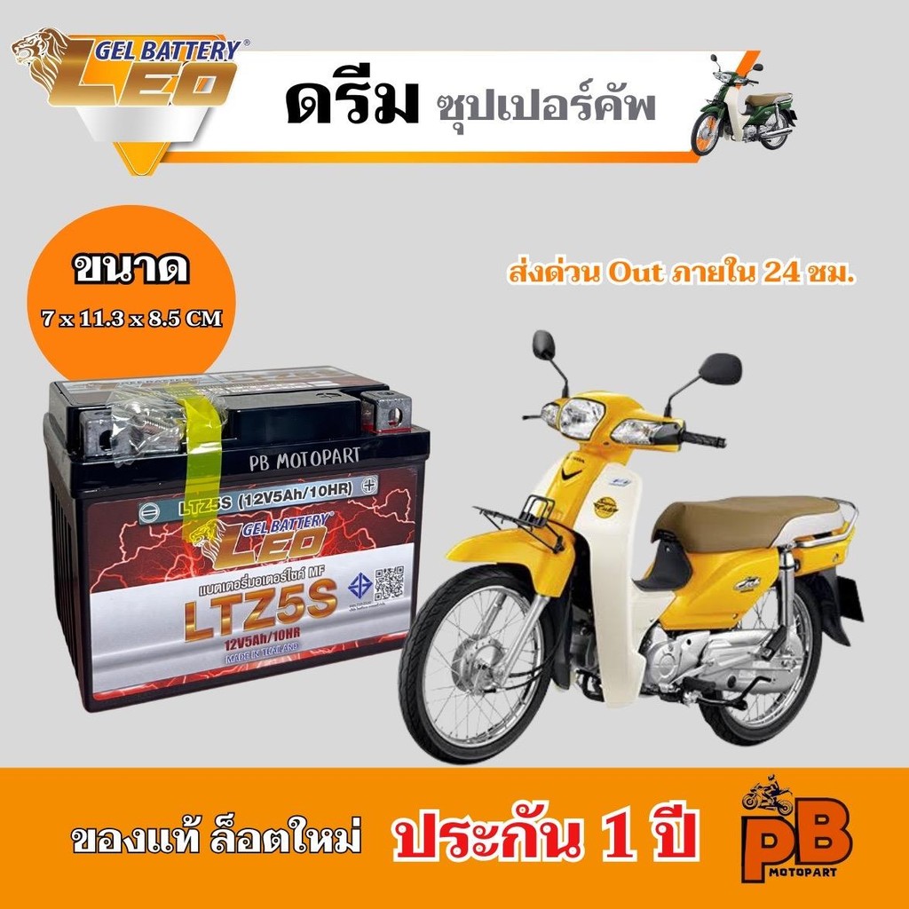แบต  DREAM Super Cub แบตเตอรี่ ดรีมซุปเปอร์คัพ  ยี่ห้อ LEO 5Ah/12V ไฟแรง มีประสิทธิภาพ ประกัน 1 ปี