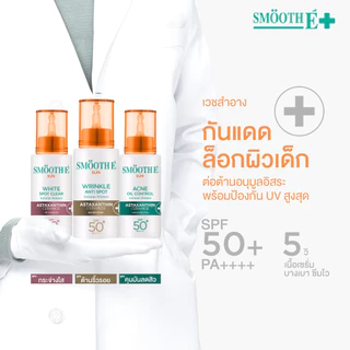 Smooth E Sun Asta SPF 50+ PA++++ 30g. (Wrinkle) เซรั่มครีมกันแดดล็อกผิวเด็ก Astaxanthin ลดริ้วรอย เนื้อบางเบา ป้องกัน UV