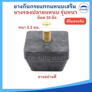 ยางกันกระแทกแหนบเสริม ยางรองแหนบเสริม ยางกันกระแทกแหนบตรง ตัวหนา 32 มม หัวน๊อต 10 มม. (ราคาต่อ 1 ตัว)