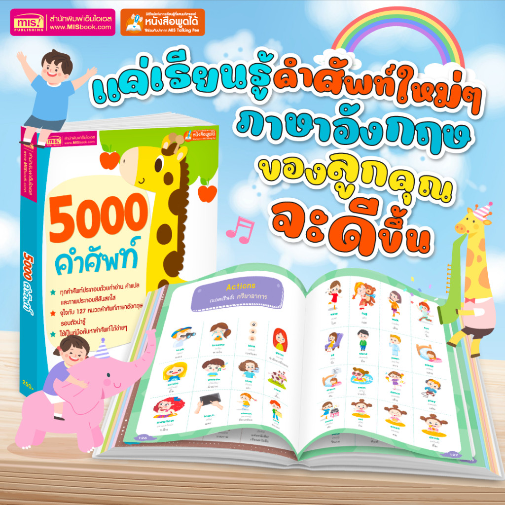 หนังสือ 5000 คำศัพท์ เล่มยีราฟ  ใช้กับปากกาพูดได้ได้ (ราคาไม่รวมปากกา)