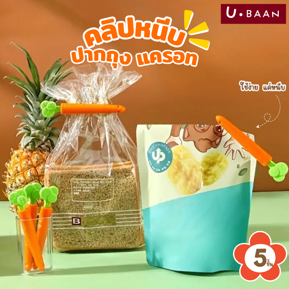 UBAAN 👍พร้อมส่ง👍 ที่หนีบถุง ตัวหนีบ ถุงขนม ที่หนีบปากถุง หนีบแน่น ไม่หลุดง่าย ถนอมอาหาร กันชื้น กันลม กันสิ่งสกปรก