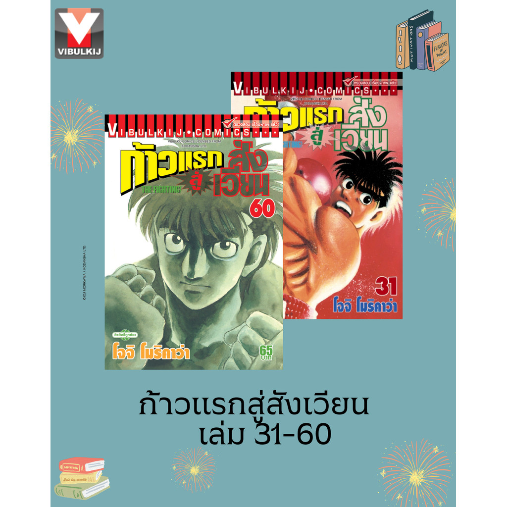 Vibulkij(วิบูลย์กิจ)" ชื่อเรื่อง: ก้าวแรกสู่สังเวียน 31-60 ผู้แต่ง โจจิ โมริคาว่า แนวเรื่อง กีฬา