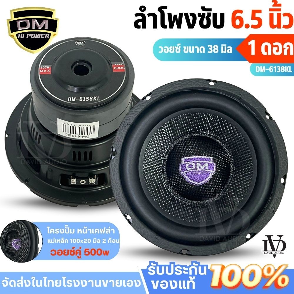 ดอกซับ6.5นิ้ว DM-6138KL ดอกลำโพงรถยนต์ 6.5 นิ้วเหล็กหล่อ วอยซ์คู่ ซับ6.5นิ้ว โครงหล่อ ลำโพงซับ