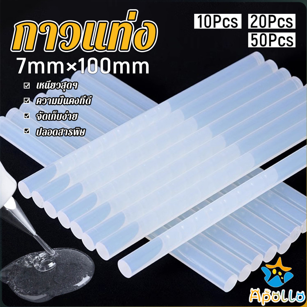 Apollo แท่งกาวร้อนละลาย กาวแท่ง ขนาด 7 มม. X 100 มม. เหนียวมาก 10/20/50Pcs  Hot melt glue