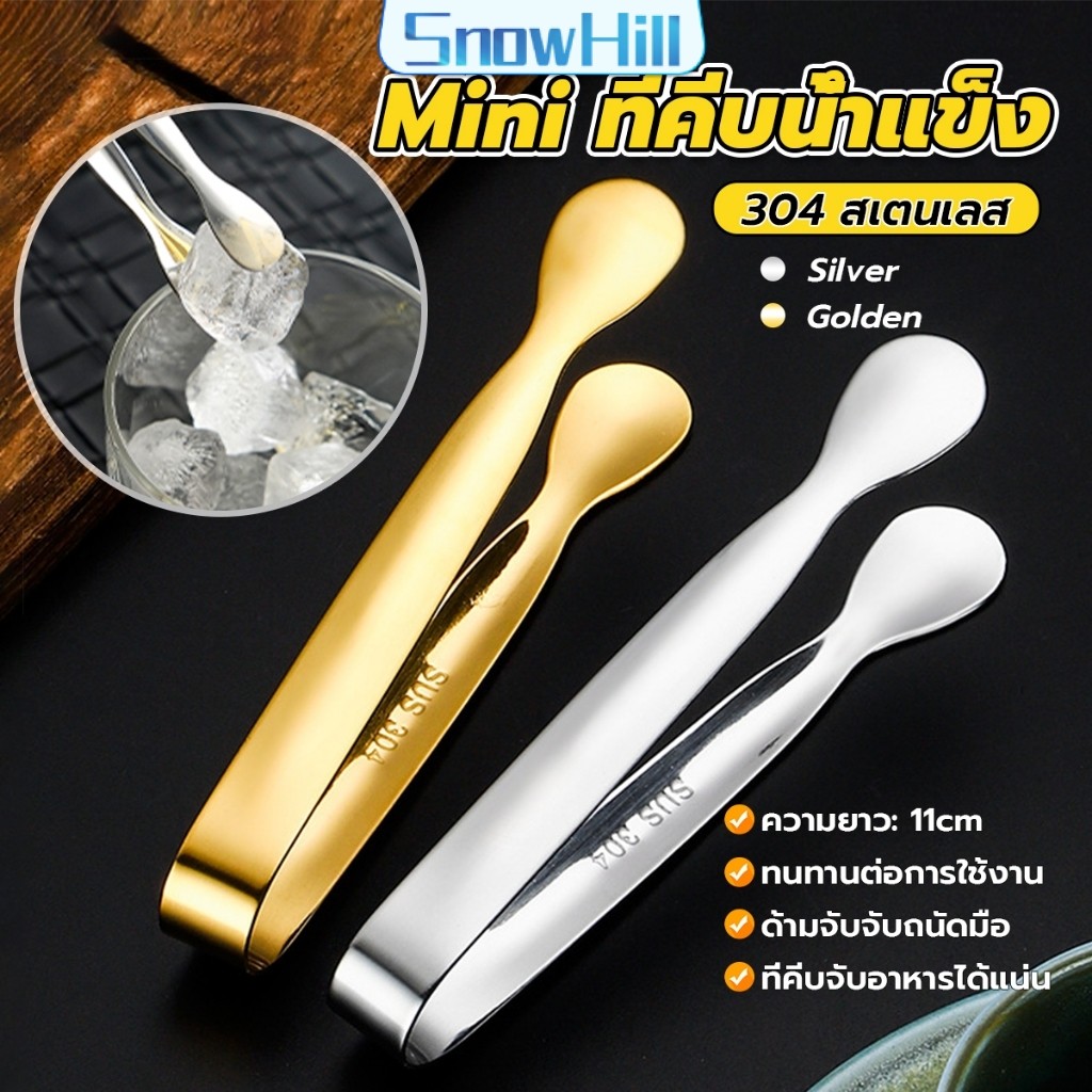 S.H ที่คีบน้ําแข็ง สเตนเลส SizeMiNi คีบน้ําตาล ขนมหวาน ขนาดเล็กถนัดมือ 1ชิ้น พร้อมส่งในไทย Ice clip