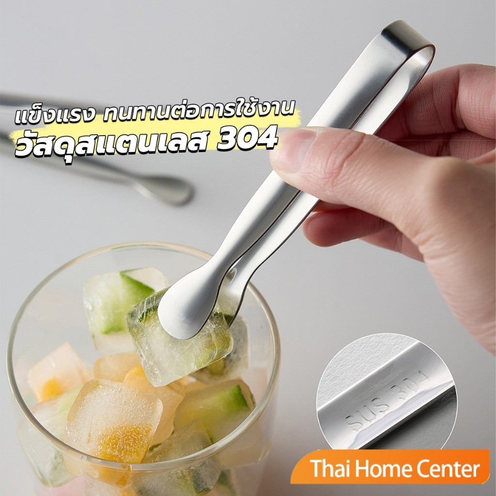 Thaihome ที่คีบน้ําแข็ง สเตนเลส SizeMiNi คีบน้ําตาล ขนมหวาน ขนาดเล็กถนัดมือ 1ชิ้น พร้อมส่งในไทย Ice clip