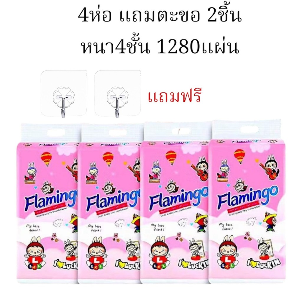 FS ยกลัง 4ห่อ Flamingo (แถมตะขอ 2ชิ้น) กระดาษทิชชู่ดึง หนา 4 ชั้น 1280 แผ่น ทิชชู่แบบแขวนผนัง GB/T 2
