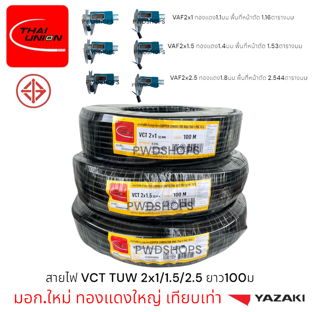 Thaiunion สายไฟ VCT 2x1/1.5/2.5 ยาว50-100เมตร มอก.แท้ สายคู่ สายไฟฟ้า สายไฟปลั๊ก สายไฟสวิตซ์ สายไฟอ่อน สายกลมดำ